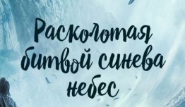 Расколотая битвой синева небес 6 сезон 1 серия