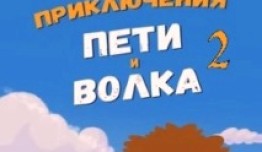 Приключения Пети и Волка 2 сезон 1 серия