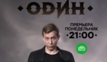 Один (сериал 2019) 1 серия