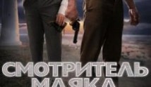 Смотритель маяка (сериал 2019) 1 серия