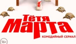 Тетя Марта 2 сезон 1 серия