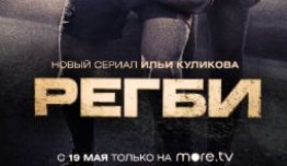 Регби 2 сезон 1 серия