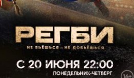 Регби (сериал 2021) 1 серия