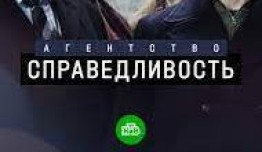 Агентство «Справедливость» (сериал 2022) 1 серия