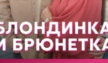 Блондинка и брюнетка (сериал 2023) 1 серия