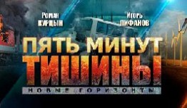 Пять минут тишины: Новые горизонты (сериал 2021) 1 серия