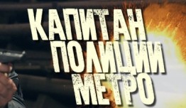 Капитан полиции метро (сериал 2016) 1 серия