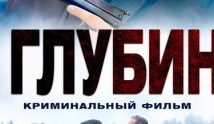 На глубине (сериал 2014) 1 серия