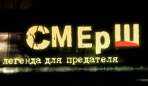 СМЕРШ. Легенда для предателя (сериал 2011) 1 серия
