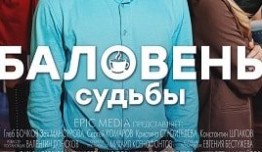 Баловень судьбы (сериал 2022) 1 серия