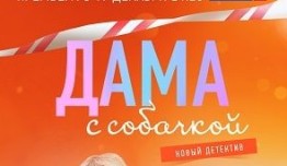 Дама с собачкой (сериал 2022) 1 серия