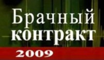 Брачный контракт (сериал 2009) 1 серия