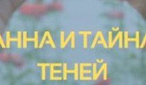 Анна и тайна теней (сериал 2022) 1 серия