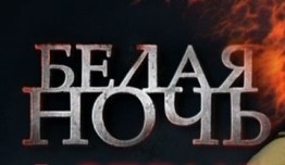 Белая ночь (сериал 2015) 1 серия