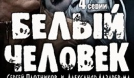 Белый человек (сериал 2012) 1 серия