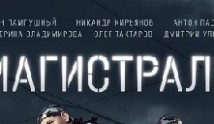 Магистраль (сериал 2021) 1 серия