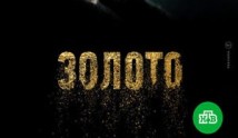 Золото (сериал 2022) 1 серия