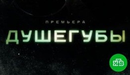 Душегубы (сериал 2021) 1 серия