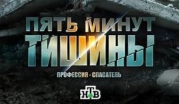 Пять минут тишины 2 сезон 1 серия