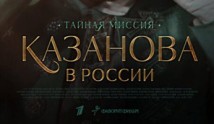 Казанова в России (сериал 2022) 1 серия