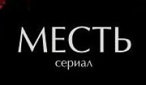 Месть (сериал 2011) 1 серия