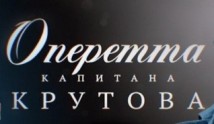 Оперетта капитана Крутова (сериал 2018) 1 серия