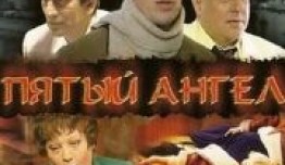 Пятый ангел (сериал 2003) 1 серия