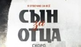 Сын за отца (сериал 2014) 1 серия