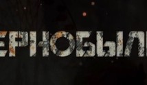 Чернобыль (сериал 2022) 1 серия