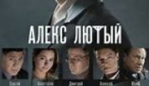 Алекс Лютый (сериал 2020) 1 серия