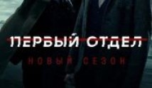 Первый отдел 2 сезон 1 серия