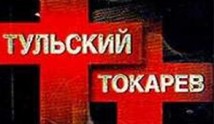 Тульский Токарев (сериал 2010) 1 серия