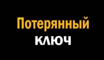 Потерянный ключ (сериал 2024) 1 серия