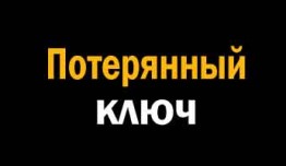 Потерянный ключ (сериал 2024) 1 серия