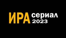 Ира (сериал 2023) 1 серия