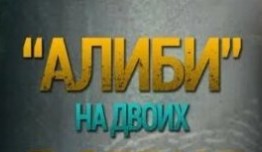 Алиби на двоих (сериал 2011) 1 серия