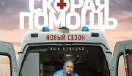 Скорая помощь 1 сезон 1 серия