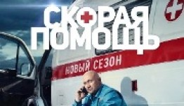 Скорая помощь 2 сезон 1 серия