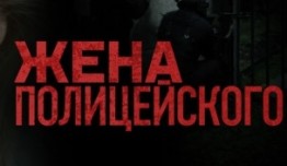 Жена полицейского (сериал 2017) 1 серия