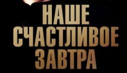 Наше счастливое завтра (сериал 2017) 1 серия