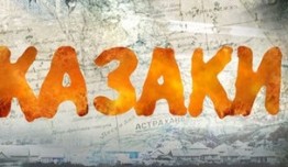 Казаки (сериал 2016) 1 серия