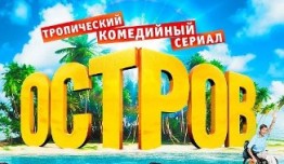 Остров 1 сезон 1 серия