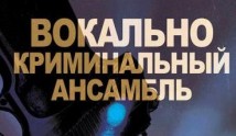 Вокально-криминальный ансамбль (сериал 2019) 1 серия