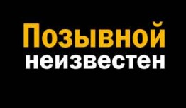 Позывной неизвестен (сериал 2023) 1 серия