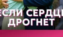 Если сердце дрогнет (сериал 2023) 1 серия