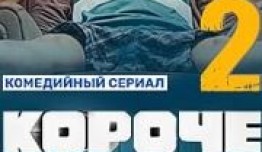 Короче 2 сезон 1 серия