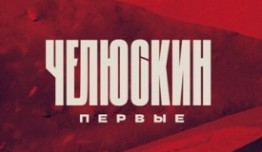 Челюскин. Первые (сериал 2024) 1 серия