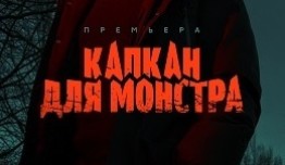 Капкан для монстра (сериал 2021) 1 серия