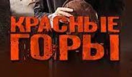 Красные горы (сериал 2013) 1 серия