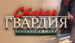 Старая гвардия: Огненный след (сериал 2020) 1 серия